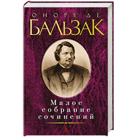 Зарубежная классика, книга Оноре де Бальзак. Малое собрание сочинений заказать