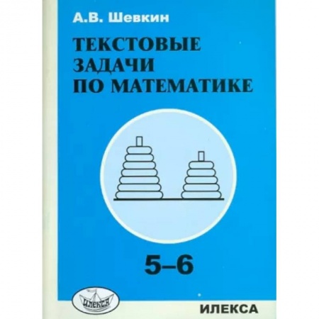 Математика. Алгебра. Геометрия, книга Текстовые задачи по математике. 5-6 классы заказать