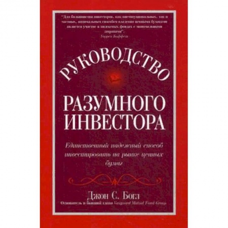 Экономика, книга Руководство разумного инвестора: единственный надежный способ инвестировать на рынке ценных бумаг. Руководство заказать