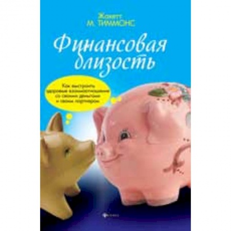 Книги, книга Финансовая близость: как выстроить здоровые взаимоотношения со своими деньгами и своим партнером заказать