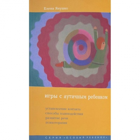 Психотерапия, книга Игры с аутичным ребенком. Установление контакта, способы взаимодействия, развитие речи, психотерапия заказать