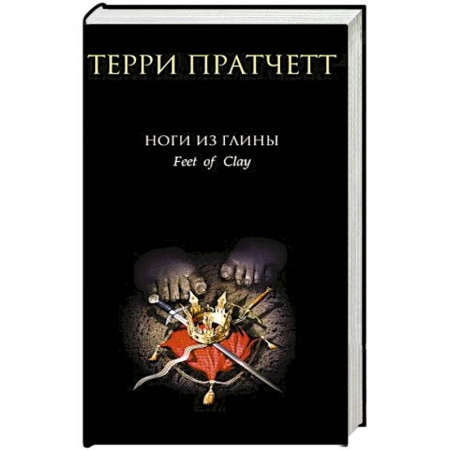 Зарубежное фэнтези, книга Ноги из глины заказать