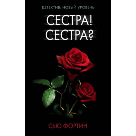 Триллеры, книга Сестра! Сестра? заказать