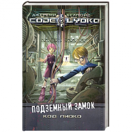 Книги, книга Подземный замок заказать