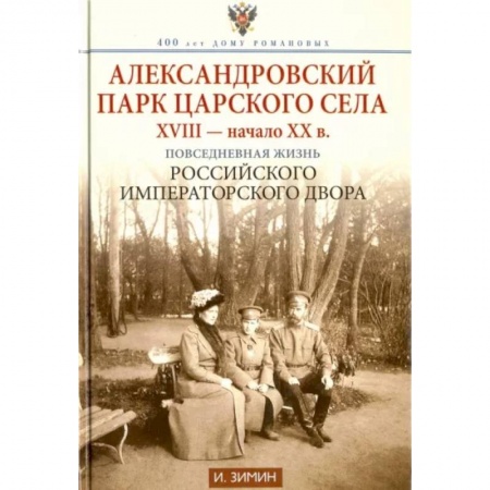 Русская архитектура, книга Александровский парк Царского Села. XVIII — начало XX в. Повседневная жизнь Российского императорско заказать