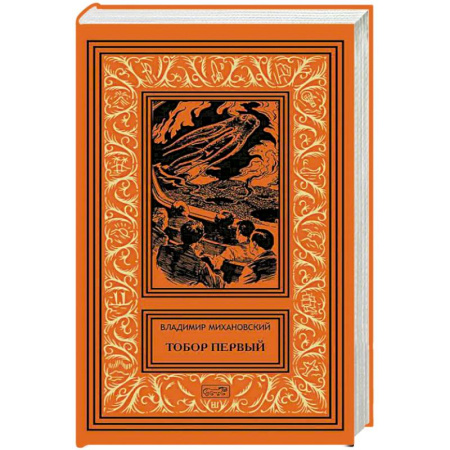 Русская фантастика, книга Тобор Первый: повести, рассказы заказать