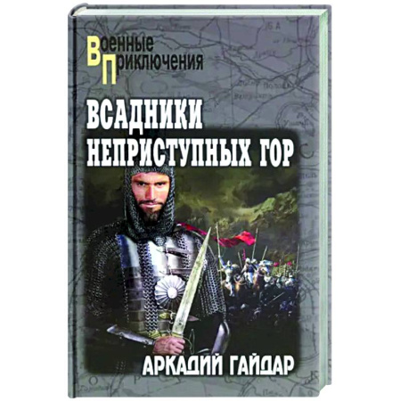 Боевики, военные, книга Всадники неприступных гор заказать