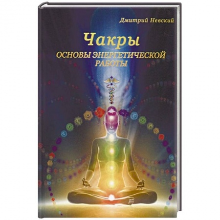 Эзотерические учения, книга Чакры. Основы энергетической работы заказать