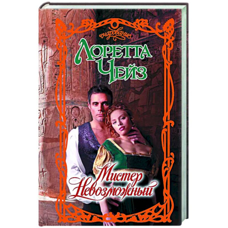 Зарубежный любовный роман, книга Мистер Невозможный заказать