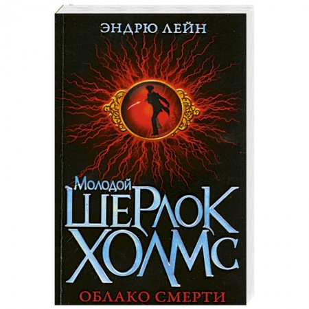 Книги, книга Молодой Шерлок Холмс. Облако смерти заказать