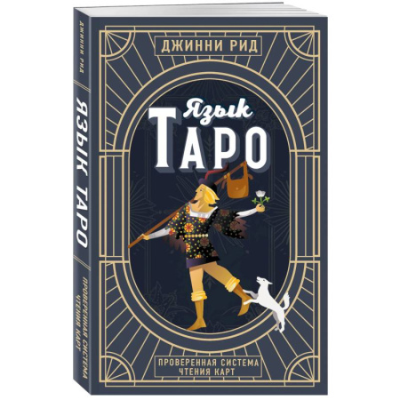 Гадание по картам Таро, книга Язык Таро. Проверенная система чтения карт. Новое оформление заказать