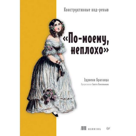 Информационные технологии, книга По-моему, неплохо. Конструктивные код-ревью заказать