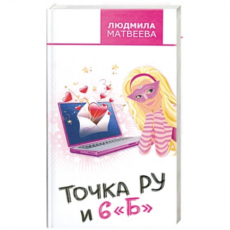 Книги, книга Точка Ру и 6 'Б' заказать