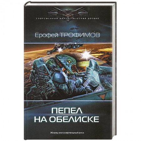 Книги, книга Пепел на обелиске заказать