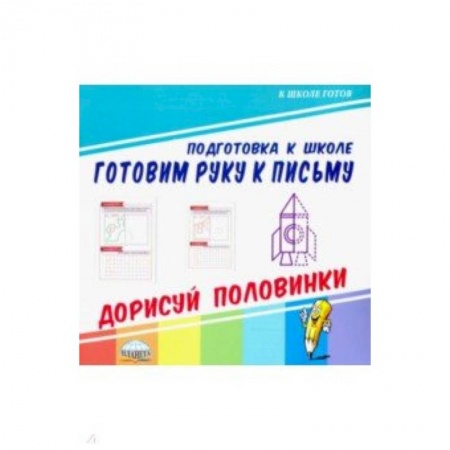 Письмо, мелкая моторика, книга Готовим руку к письму. Дорисуй половинки заказать