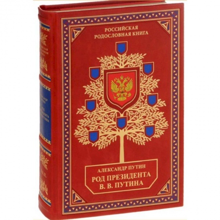 Мемуары, биографии исторических личностей, книга Библиотека РП. Род Президента В.В. Путина заказать
