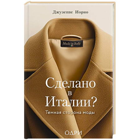 Стиль. Одежда. Украшения, книга Сделано в Италии? Темная сторона моды заказать