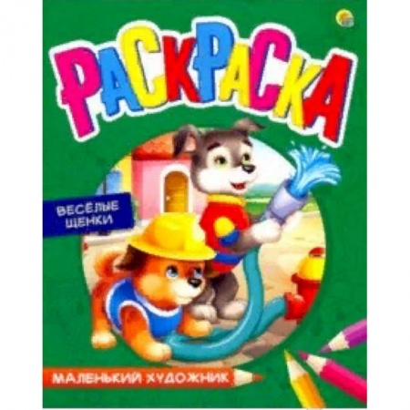 Раскраски, книга Раскраска 'Веселые щенки' заказать