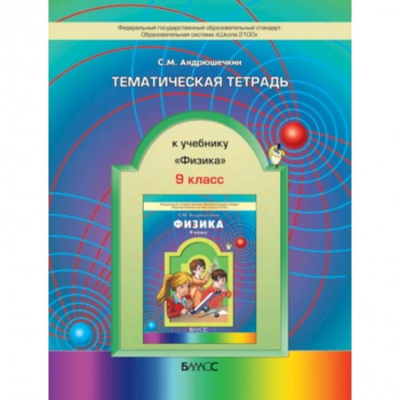 Книги, книга Тематическая тетрадь к учебнику «Физика». 9 класс заказать