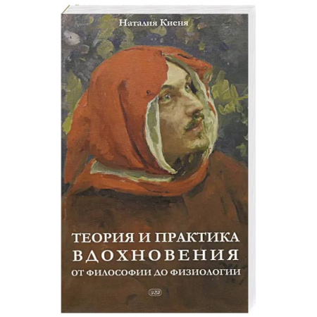 Философия, книга Теория и практика вдохновения: от философии до физиологии заказать