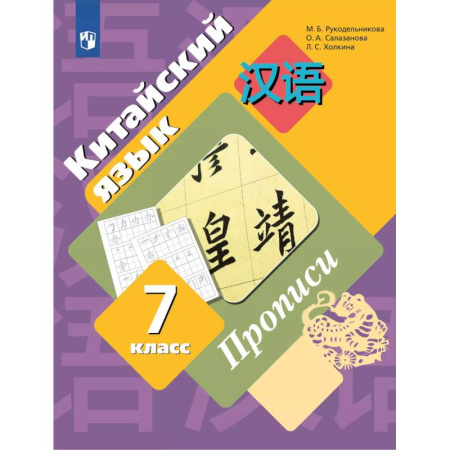 Китайский язык, книга Китайский язык 7 класс. Прописи заказать