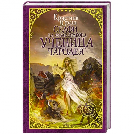 Русское фэнтези, книга Селфи на фоне дракона. Ученица чародея заказать