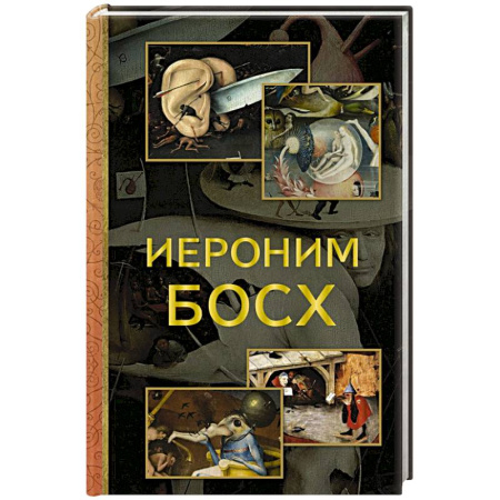 Зарубежные художники, книга Иероним Босх заказать