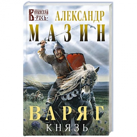 Историческая фантастика и фэнтези, книга Варяг. Князь заказать