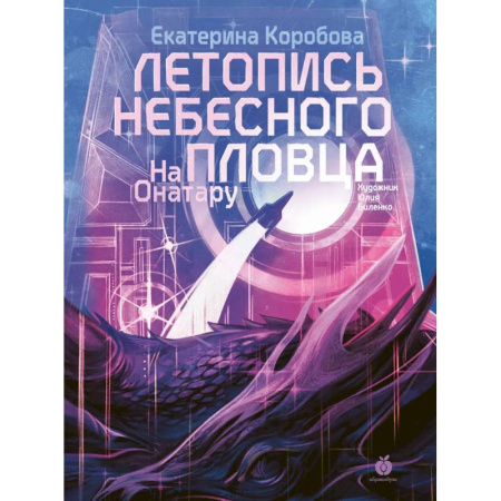 Мистика. Фантастика. Фэнтези, книга Летопись небесного пловца. На Онатару. Книга вторая заказать