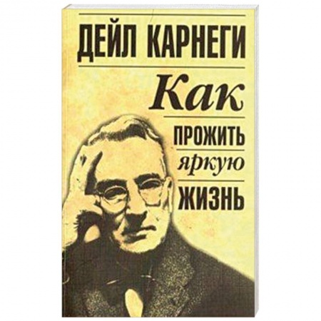 Психология, книга Как прожить яркую жизнь заказать