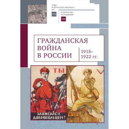 Гражданская война в России (1918-1920), книга Гражданская война в России 1918-1922 гг. заказать