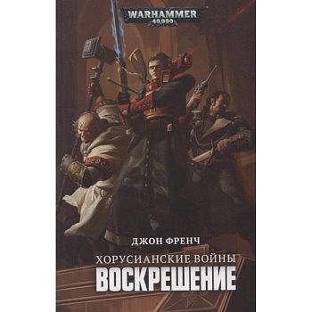 Хорусианские войны.Воскрешение