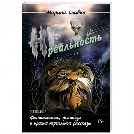 Русская современная проза, книга Нереальность заказать
