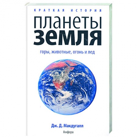 Книги, книга Краткая история планеты Земля: горы. Животные. Огонь и лед заказать