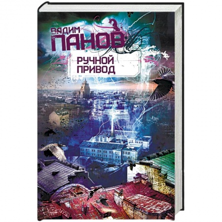 Боевая фантастика, книга Ручной Привод заказать