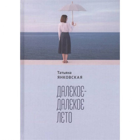 Современная художественная проза, книга Далекое-далекое лето заказать