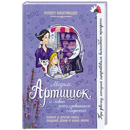 Мистика. Фантастика. Фэнтези, книга Мадам Артишок и лавка заколдованных сладостей заказать