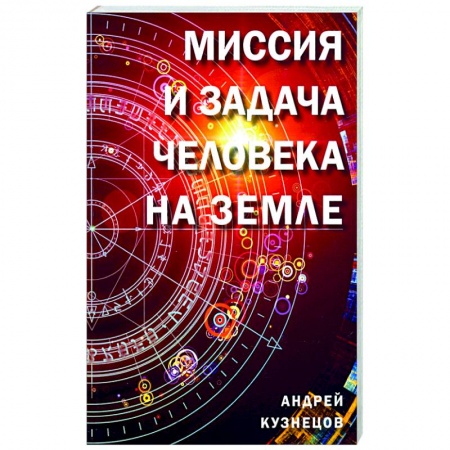 Эзотерика. Оккультизм, книга Миссия и задача человека на земле заказать