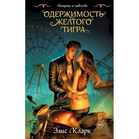Эротическая проза, книга Цикл 'Хроники Красных Драконов' (комплект из 2-х книг: Вопреки и навсегда. Месть Красного Дракона + Вопреки и навсегда. Одержимость Желтого Тигра) заказать
