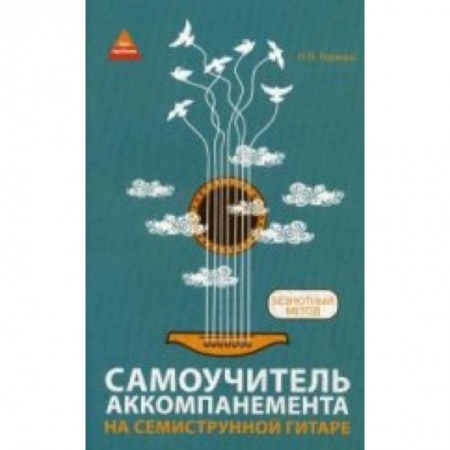 Книги, книга Самоучитель аккомпанемента на семиструннной гитаре: безнотный метод заказать