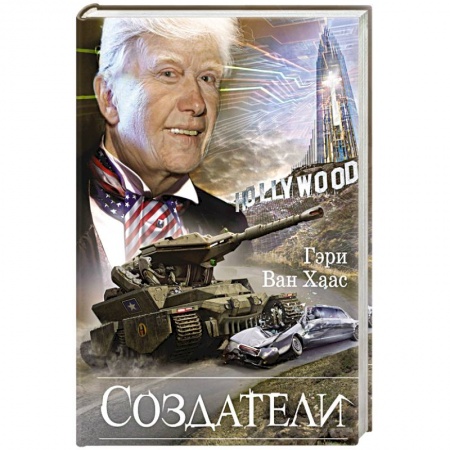 Зарубежная фантастика, книга Создатели заказать