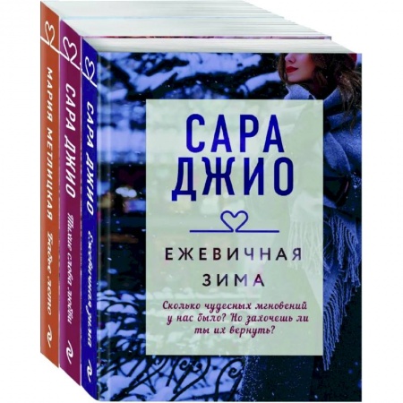 Зарубежный любовный роман, книга Драгоценная коллекция историй. Коллекция №1 (комплект из 3-х книг) заказать