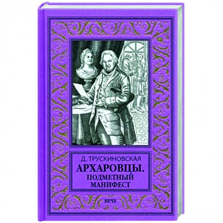 Историческая фантастика и фэнтези, книга Архаровцы. Подменный манифест заказать