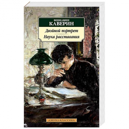Русская классика, книга Двойной портрет. Наука расставания заказать