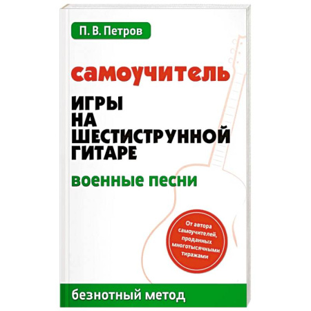 Обучение игре на гитаре. Самоучители, книга Самоучитель игры на шестиструнной гитаре. Военные песни. Безнотный метод заказать
