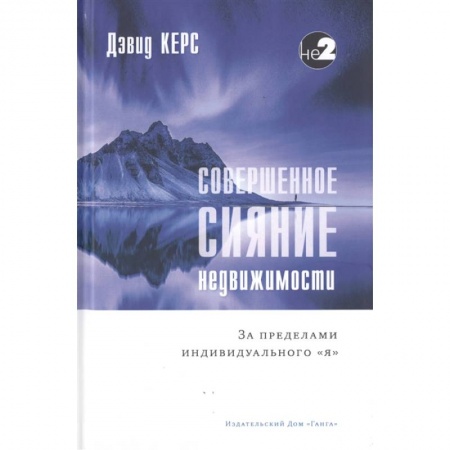 Эзотерические учения, книга Совершенное сияние недвижимости. За пределами индивидуального 'Я' заказать