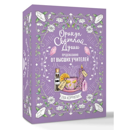 Гадание по картам Таро, книга Оракул Светлой Души. Предсказания от Высших Учителей, проработка внутренней Тени и открытие новых возможностей заказать