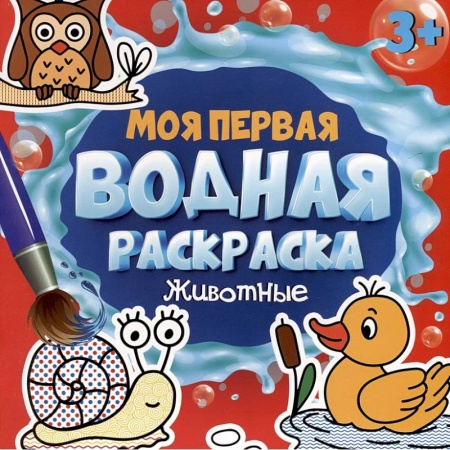 Водные раскраски, книга Моя первая водная раскраска. Животные заказать