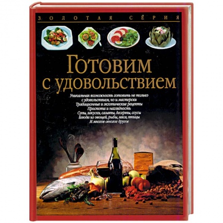 Книги, книга Готовим с удовольствием заказать