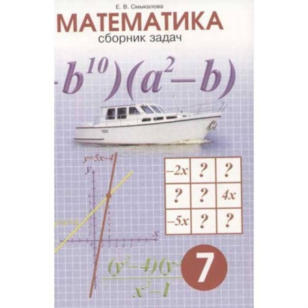 Математика. Алгебра. Геометрия, книга Математика. Сборник задач. 7 класс заказать